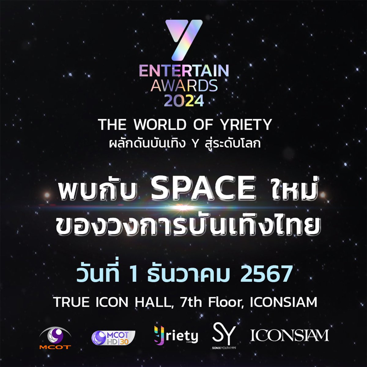 ห้ามพลาด !! งานมอบรางวัล  💫 Y Entertain Awards 2024 🪐
.
การประกาศศักยภาพของ "ดาวดวงใหม่" ที่ส่องประกายอย่างชัดเจน
พร้อมสร้างแรงบันดาลใจให้กับทุกความหลากหลายผ่านผลงานอย่างสร้างสรรค์
.
พบกับ SPACE ใหม่ ของวงการบันเทิงไทย ที่พร้อมผลักดันบันเทิงYสู่ระดับโลก
📌 วันที่ 1 ธันวาคม 2567