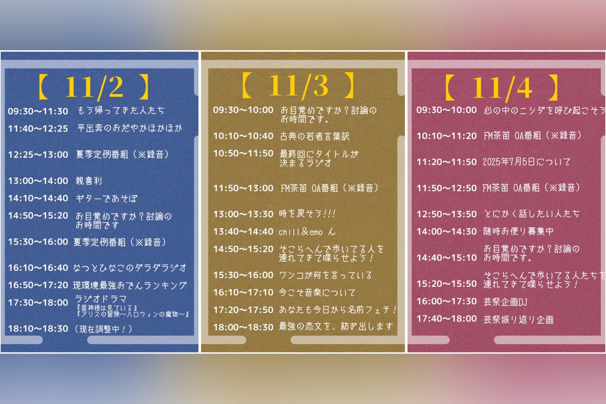 audio_musen's tweet image. 【ΩKEN__INFO🔔】

オーディオ無線研究会『レイワ・レイディオ』
3日間のタイムスケジュールを公開📢⚡️

A-102教室ではもちろんのこと、公式YouTubeチャンネルにて番組を聴くこともできます！
是非お聴きください📻

 #日芸  #日藝  #日芸祭  #日芸祭2024
