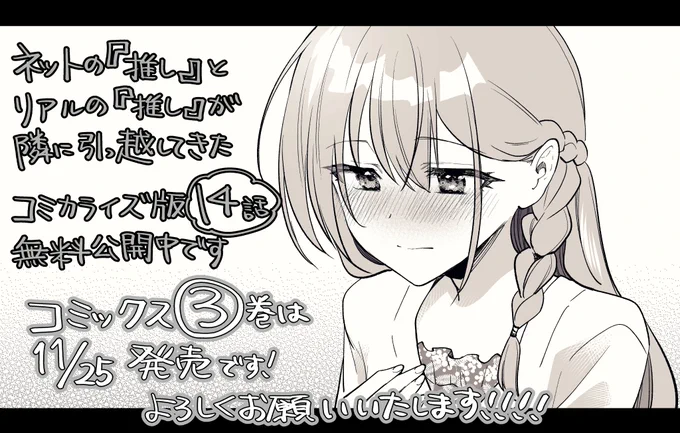 コミカライズ版「ネットの『推し』とリアルの『推し』が隣に引っ越してきた」WEBで14話が無料公開されてます! どうぞよろしくお願いいたします🍻🍻🍻
https://t.co/vV9azuOBnf
㊗️今月25日にはコミックス3巻も出ます!!!!! 