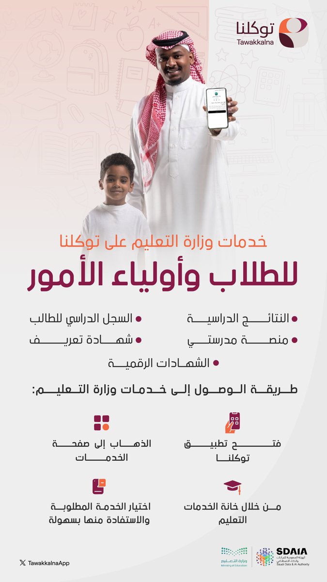 TawakkalnaApp's tweet photo. بالتعاون مع وزارة التعليم @moe_gov_sa، #توكلنا_معك في العديد من الخدمات التعليمية عبر التطبيق الوطني الشامل (توكلنا) https://t.co/sUyxT1SJMc