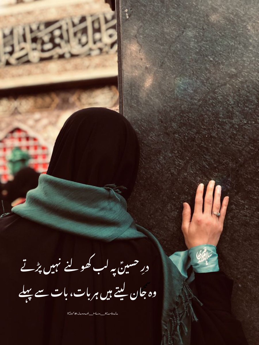 در حُسین ؏  پہ لب کھولنے  نہیں پڑتے
وہ جان لیتے ہیں ہر بات، بات سے پہلے