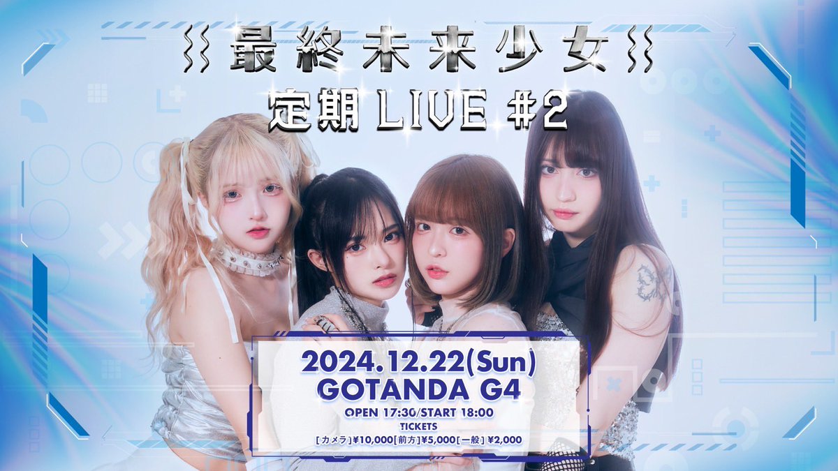 ◤◢◤ 定期LIVE #2 決定！◢◤◢

『 #最終未来少女 定期LIVE #2 』
決定しました⊹ ✦

[日程] 2024年12月22日(日)
[開場] 17:30 [開演] 18:00
[会場] GOTANDA G4

▷▶詳細はコチラ
https://t.co/Oz0QXkof1s

▷▶︎FC限定先行（抽選）受付開始🎫
（~11/4 23:59）
https://t.co/j5bSfPw3Io https://t.co/JiV9PysM5q