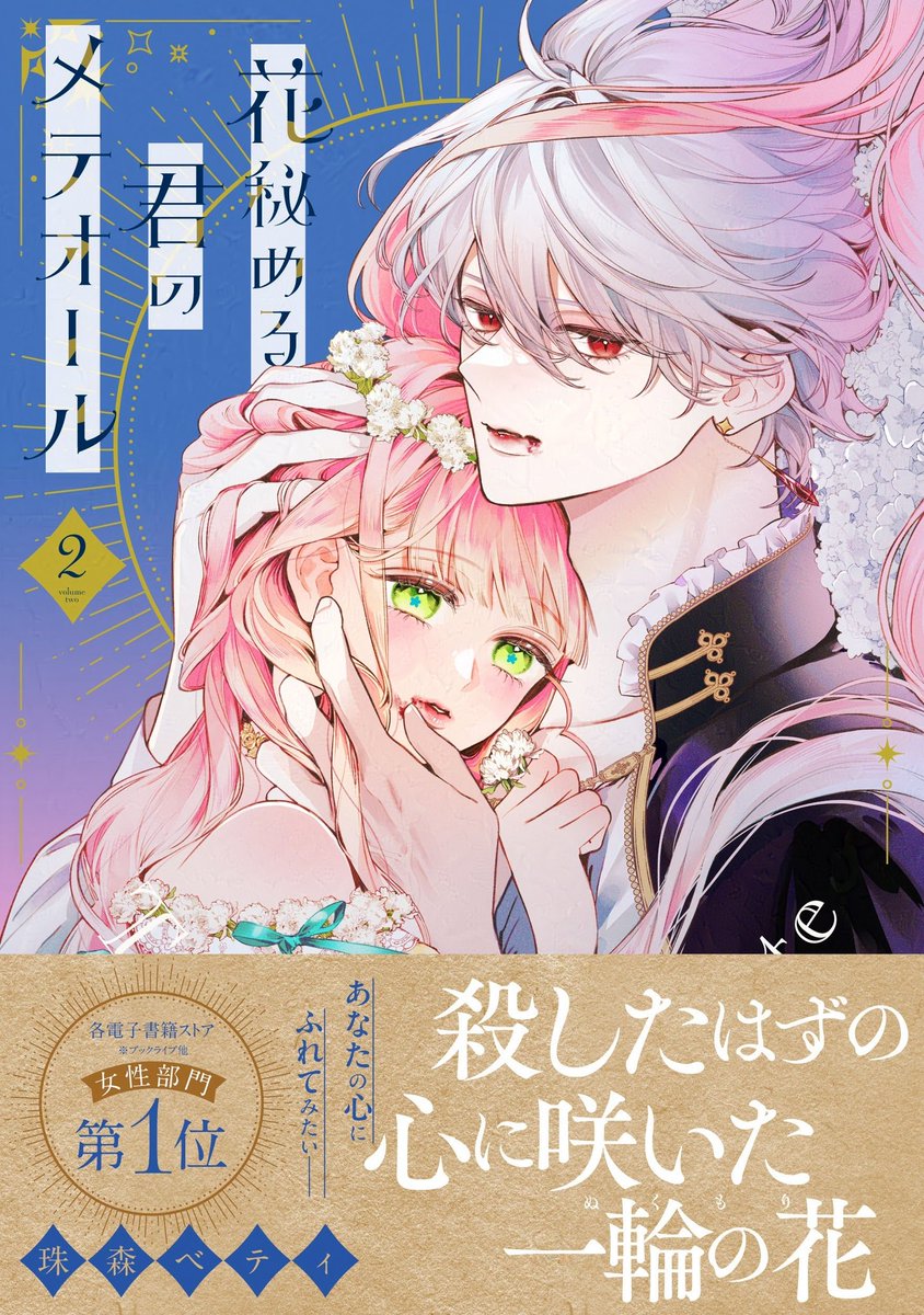 ❤︎⸝11月15日（金）発売⸜❤︎⸝ 『花秘める君のメテオール』第2巻 2