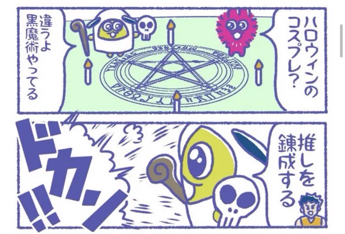 ハロウィンに推しを錬成してた夢女

更新されたよ↓
#限界畜生ども
https://t.co/tArr8tKffI 