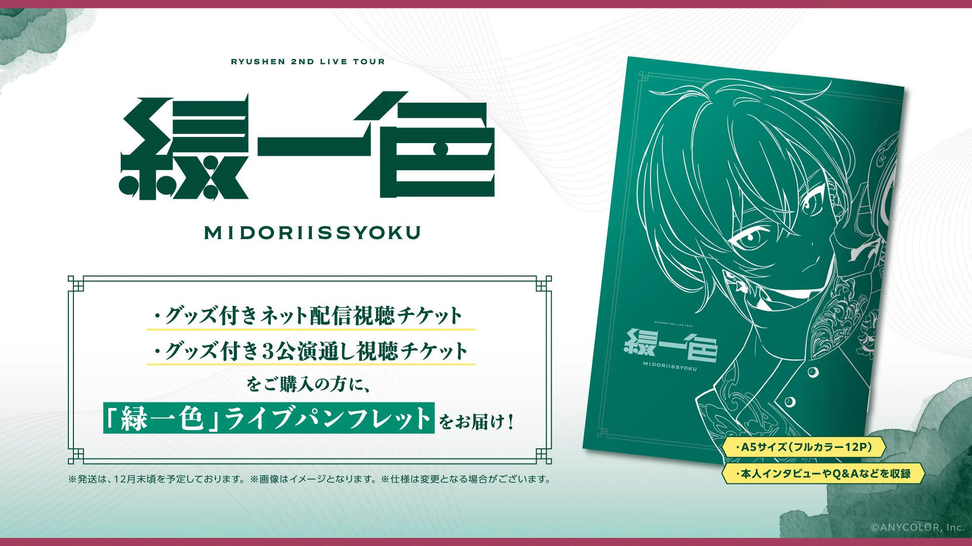 にじさんじ公式🌈🕒 sur X : « 「グッズ付きネット配信視聴チケット