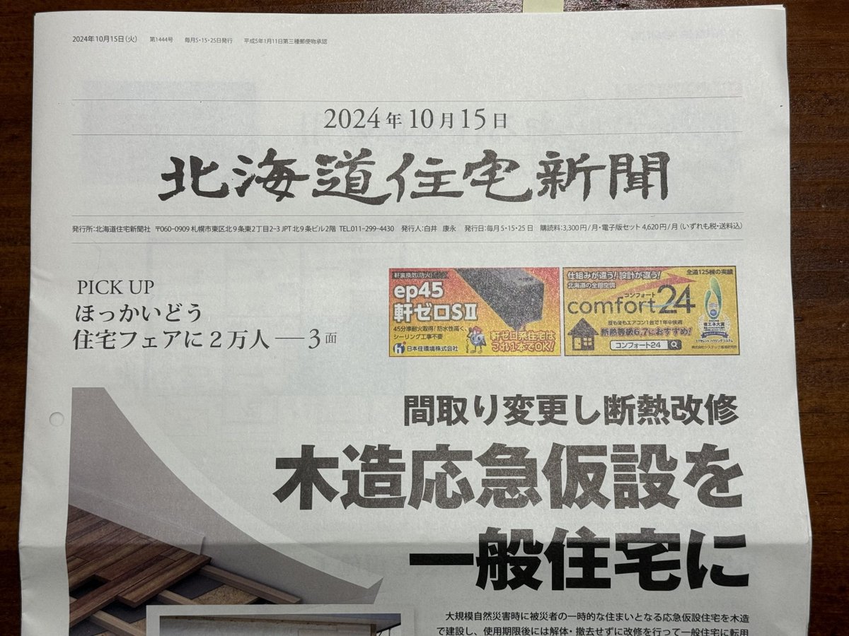 OneandNature's tweet image. 北海道住宅新聞 one-and-nature.com/blog/2024/11/%…