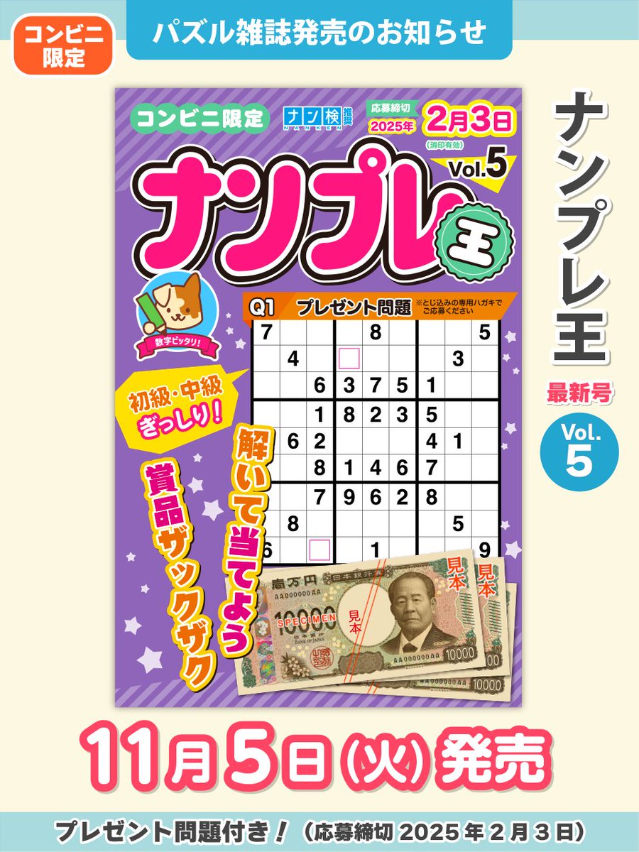 本日は『ナンプレ王 Vol.5』の発売日です‼️ 本屋さんでは買えない