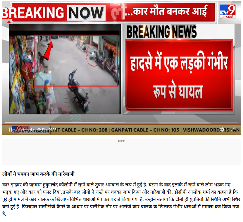DFRAC_org's tweet photo. #Fact_Check:
#DFRAC की टीम ने वायरल वीडियो के संदर्भ में गूगल पर कुछ कीवर्ड्स सर्च किया। हमें इस घटना के बारे में एबीपी न्यूज, NBT और टीवी-9 भारतवर्ष की रिपोर्ट्स मिलीं, जिसमें इस घटना के आरोपी कार चालक का नाम तुषार अग्रवाल बताया गया है। 

मीडिया रि���ोर्ट्स में बताया गया है कि इंदौर के जयभवानी नगर में दो लड़कियां नव्या प्रजापत और प्रियांशु अपने घर के बाहर रंगोली बना रही थीं। इसी दौरान एक कार चालक तेज गति से आया और लड़कियों को कुचल दिया। कार का नंबर MP 09 ZW 7287 है, जिसे पुलिस ने जब्त कर लिया है। कार मालिक का नाम तुषार अग्रवाल है, जो कि हुकुमचंद कॉलोनी का रहने वाला है। घटना के बाद वह मौके से फरार हो गया था, लेकिन बाद में पुलिस ने उसे पकड़ लिया।
2/3