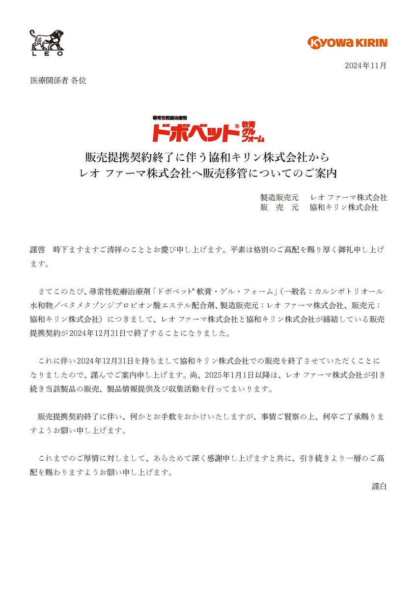 TKTR値引き交渉大歓迎！フォロー下さい様 2024年11月1日 協和キリン 『ドボベット軟膏・ゲル・フォーム』販売