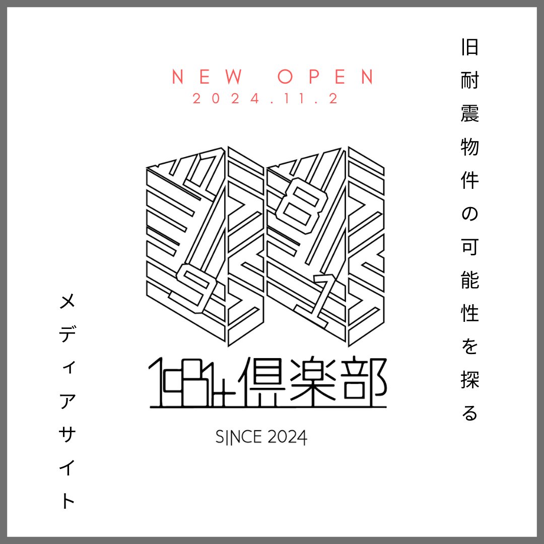 keyman930911's tweet photo. 【お知らせ🌿】
築古・旧耐震物件に特化した不動産情報サイト
「1981+」のリニューアルオープンに先立ち、
明日、メディアサイト「1981+倶楽部」がOPEN✨
旧耐震物件について
役立つ情報やコラムをお届けします‼
🌐https://t.co/OtsWtQvZwa
※明日11/2からご覧いただけます!
#1981plus #旧耐震 https://t.co/2EAAREAuZJ