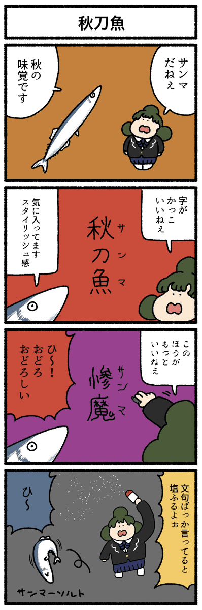 【4コマ漫画】秋刀魚
https://t.co/2nIFANFKDN 