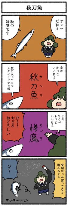 【4コマ漫画】秋刀魚
https://t.co/2nIFANFKDN 