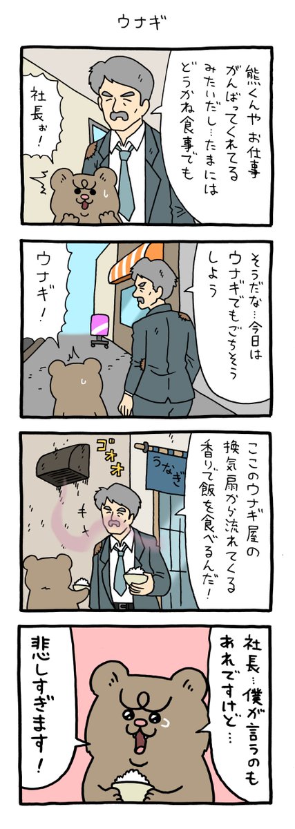 【4コマ漫画】悲熊「ウナギ」
https://t.co/MIiLRcc8Zr 