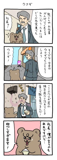 【4コマ漫画】悲熊「ウナギ」
https://t.co/MIiLRcc8Zr 