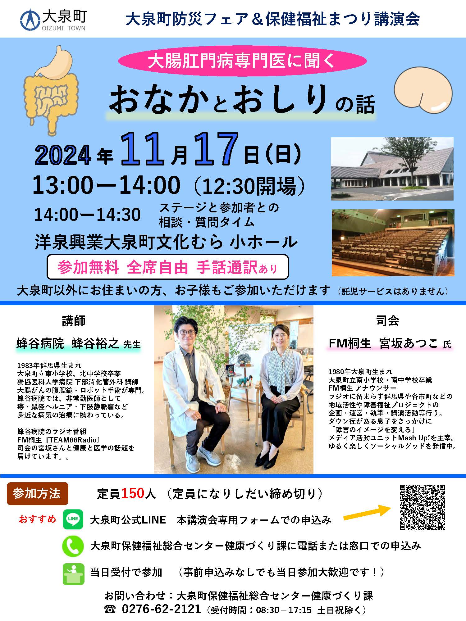 蜂谷南 【講演会「大腸肛門病専門医にきく おなかとおしりの話」】  町では、大泉町防災フェア＆保健福祉まつりにあわせて健康づくりに関する講演会を実施します □日時 11月17日㈰ 午後1時～2時 □講師 蜂谷裕之氏（獨協医科大学病院下部消化管外科講師）  くわしく ...