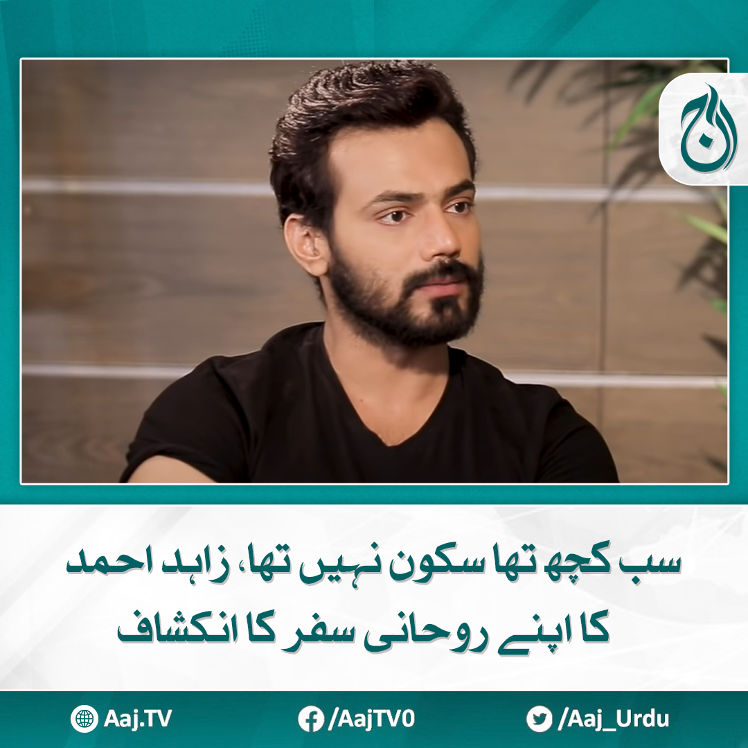 Aaj_Urdu's tweet image. میرے اندر کی بے سکونی ختم ہونے کا نام نہیں لیتی تھی

مزید پڑھیے: aaj.tv/news/30420003/

#AajNews #ZahidKhan #pakistaniactor