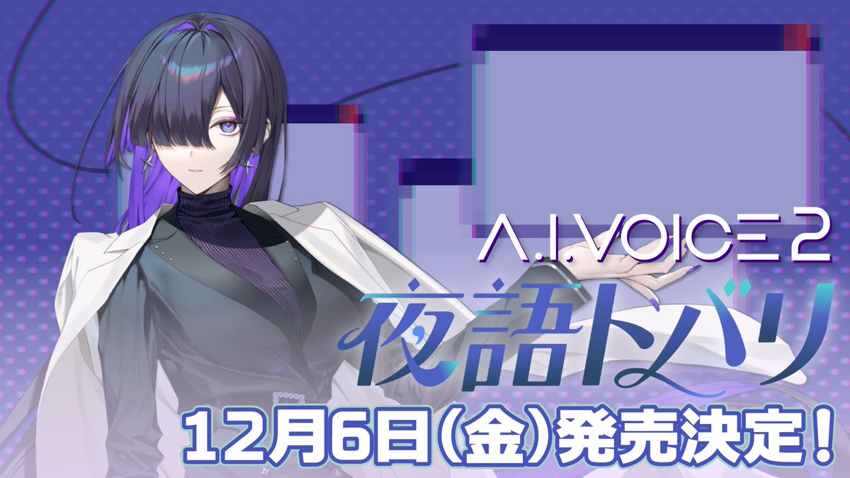 TobariYogatari's tweet photo. A.I.VOICE2夜語トバリが12/6(金)に発売予定です。
皆様よろしくお願いします。
https://t.co/9kdgx0eaeX https://t.co/3bSY2V7QLU