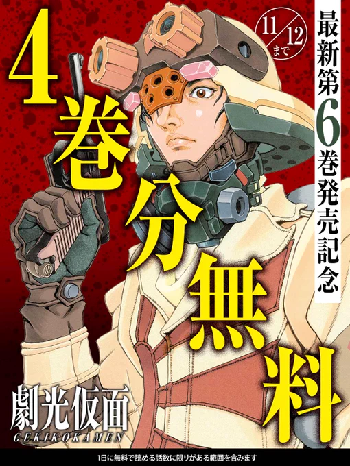 【#ヒーロー漫画特集】
4巻分無料キャンペーン(11/12まで)

▧━━━━━━━━━━━━▦
   最新第6巻発売中
   『#劇光仮面』
▤━━━━━━━━━━━━▥

今すぐ読む💨
https://t.co/QXnM3XFHlT

#山口貴由(@takayuki0577)(@gekiko_superior)
#ビッコミ 