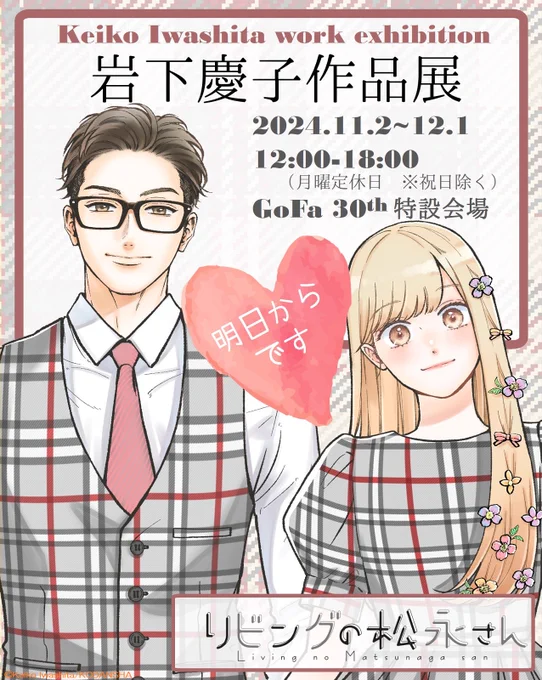 。⋆*
いよいよ明日OPEN!!
「岩下慶子作品展」✨
*⋆。

岩下慶子さん、初の作品展が実現!
『#リビングの松永さん』『#むせるくらいの愛をあげる』のグッズや等身大パネルも登場します😊

来場者には特典ペーパーも💐
いよいよ明日、11/2～から「GoFa 30th特設会場」にて♡
詳細→@gofa_official 