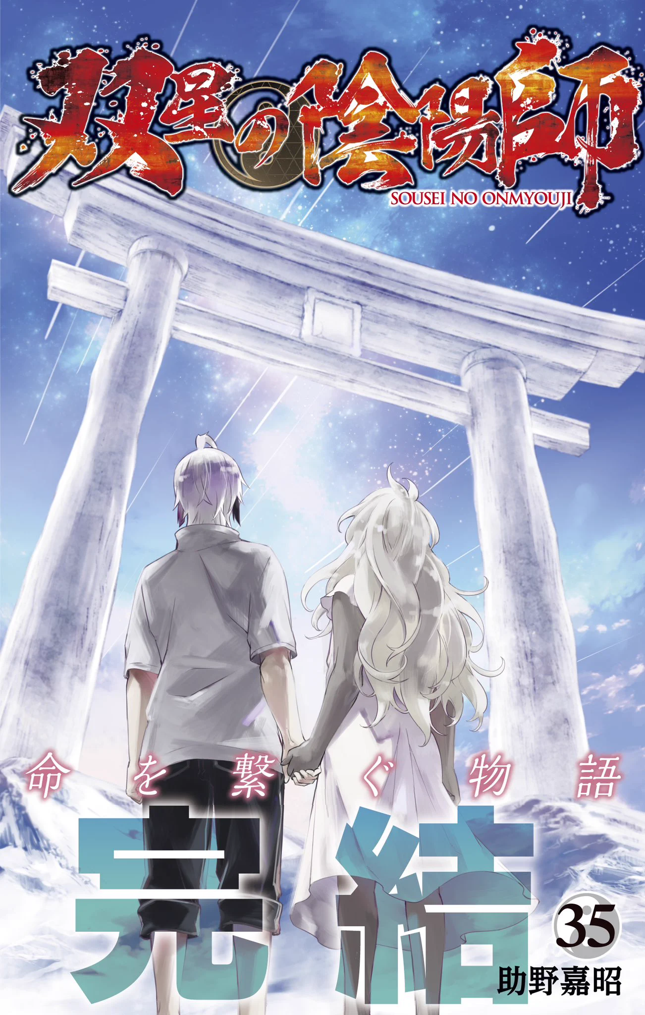 双星の陰陽師 公式 (@sousei_PR) / X