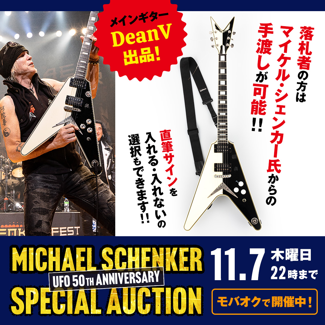 Michael Schenker UFO 50th Anniversary Special Auction》残り1週間を