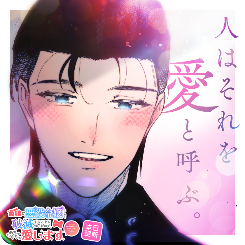 /
本日更新⭐️
『義娘が悪役令嬢として破滅することを知ったので、めちゃくちゃ愛します@comic』
\

彼の言葉は社交辞令?それともーー
聞きたいけど聞けない、でも知りたい…
"私のこと、好きですか…?"

さっそく読む👀
↓↓↓
https://t.co/UjPca4u8ZP

#義娘が悪役令嬢
#マンガワン 