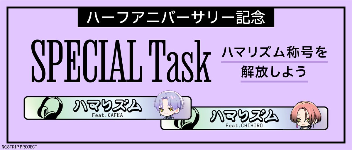 ✈️キャンペーン配信開始✈️ 『ハーフアニバーサリータスク』の配信