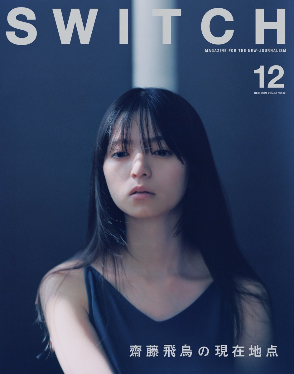 これまで、いま、そしてこれからの齋藤飛鳥を刻む1冊―― 雑誌「SWITCH