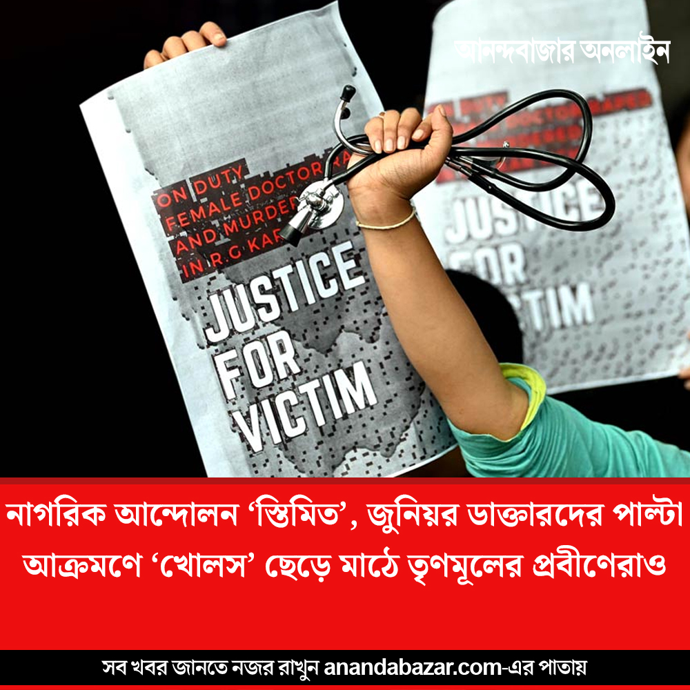 MyAnandaBazar's tweet image. ‘খোলস’ ছেড়ে বেরোচ্ছেন তৃণমূলের প্রবীণেরা
#TMC #WestBengal #DoctorsProtest 
anandabazar.com/west-bengal/se…