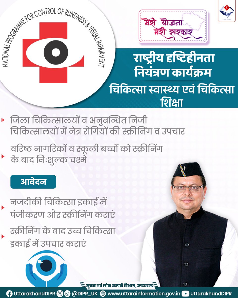 DIPR_UK's tweet photo. मुख्यमंत्री श्री पुष्कर सिंह धामी के नेतृत्व में उत्तराखण्ड में नेत्र रोगियों को मिल रहा राष्ट्रीय दृष्टिहीनता नियंत्रण कार्यक्रम का बेहतर लाभ
#NationalProgrammeForControlOfBlindness
#Uttarakhand https://t.co/VyyycQlI18