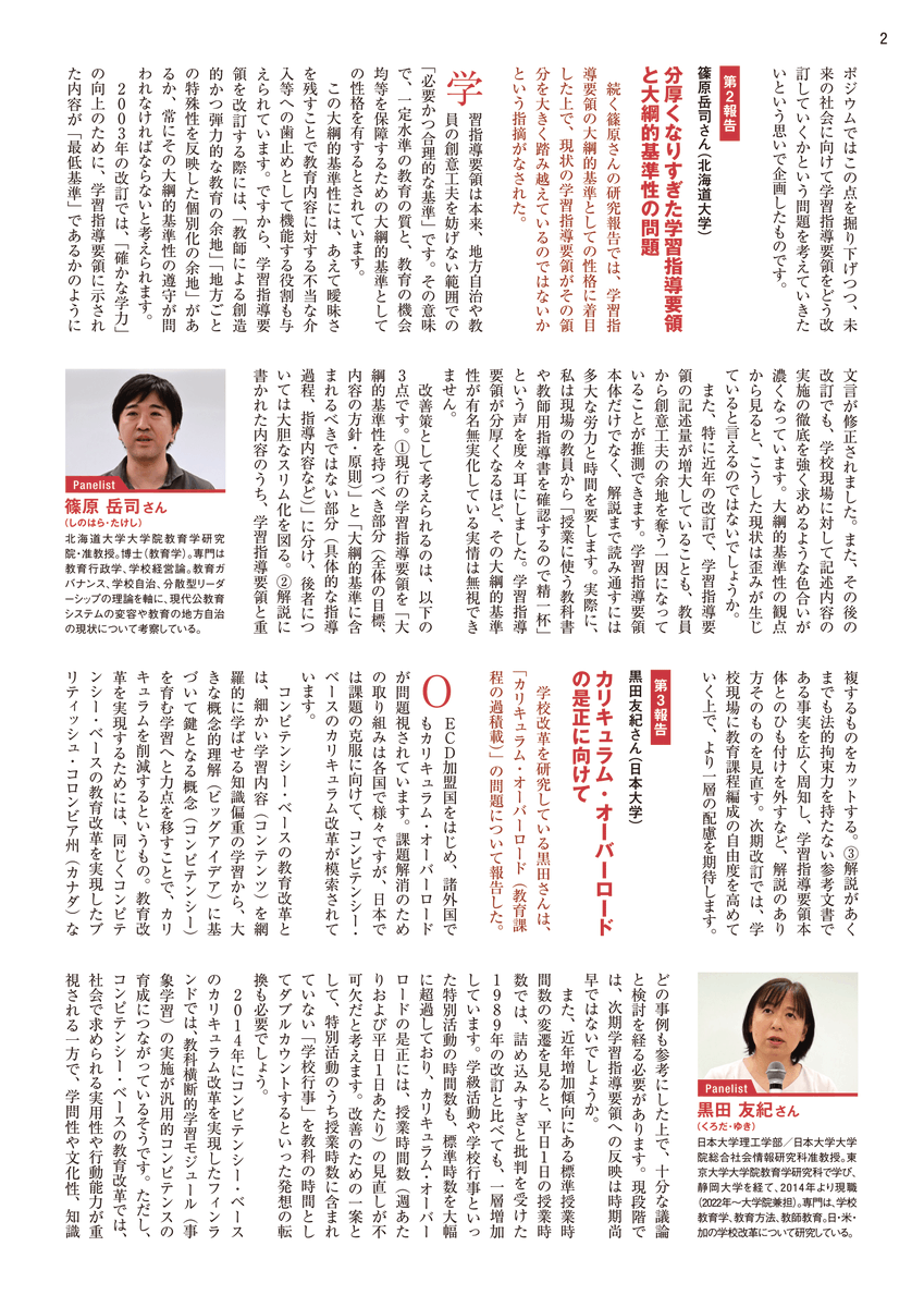 Icchi_Team's tweet photo. 学習指導要領に関するシンポジウムの報告紙（あり方研：広田照幸氏）

下記からダウンロード可能です。
https://t.co/5VwM3iWfpm

＊広く多くの人に関心を持っていただくことを目指すため、本資料は転載、複製の作成自由とのことです。

あり方研：学習指導要領次期改訂に向けた課題を学術的に明確化することを目指す研究会

代表：広田　照幸（日本大学）
川口　広美（広島大学）
黒田　友紀（日本大学）
澤田　稔（上智大学）
篠原　岳司（北海道大学大学）