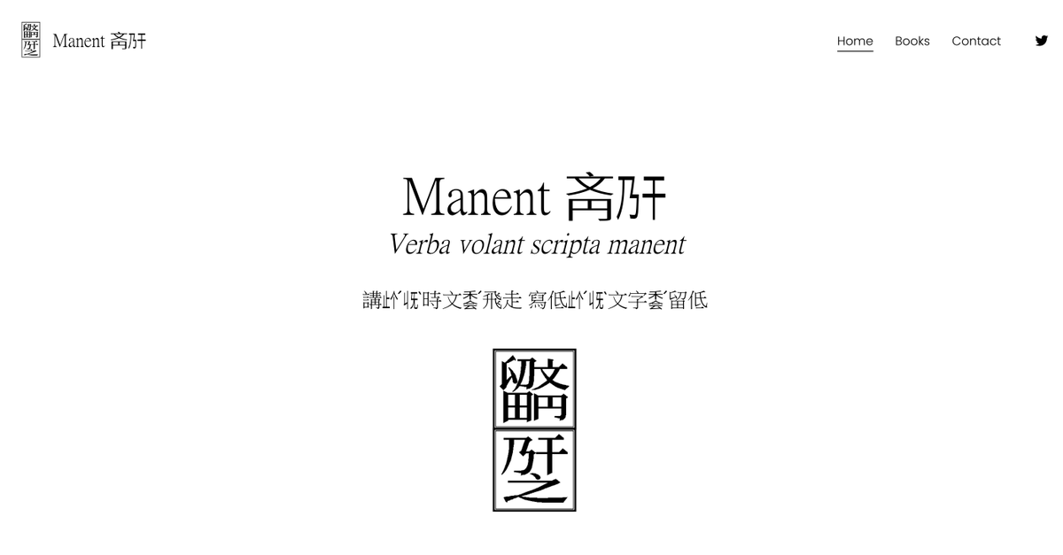 【⭐Launch of the Cantonese bookstore Manent Books⭐】
manent.org
Support #粵切字 嘅網上書店 Manent Books 終於可以同大家面世喇！
Verba Volant, Scripta Manent——講過嘅會飛走，寫低嘅會留住。Own a piece of #Cantonese literature today! 今日就擸番忽 #廣東話文學！
