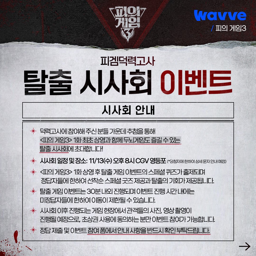 피의 게임3 시사회 초대 이벤트

🩸참여 방법
STEP 1. 옆으로 넘겨서 문제 확인하기👉
STEP 2. 웨이브 공식 인스타그램(<a href="/wavve/">Wavve</a>.official)
프로필 링크를 통해 정답을 제출하면 참여 완료!
STEP 3. <a href="/wavve/">Wavve</a>.official 팔로우 필수!

자세한 사항은 링크 참고👇

instagram.com/p/DB0dCi0JDCF/