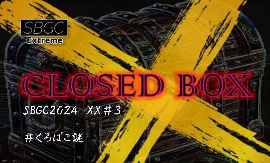 t_saienfes's tweet image. 【団体紹介1】　12/7.8

SBGC(＠SBGC13)

新作
『CLOSED BOX』

閉ざされた箱から飛び出すのは、希望か絶望か、それとも… その覚悟はあるか？

箱を開けた時、世界は変わる
SBGC extreme #3 CLOSED BOX ここに誕生 

#くろばこ謎
#SBGC
#東京最宴祭