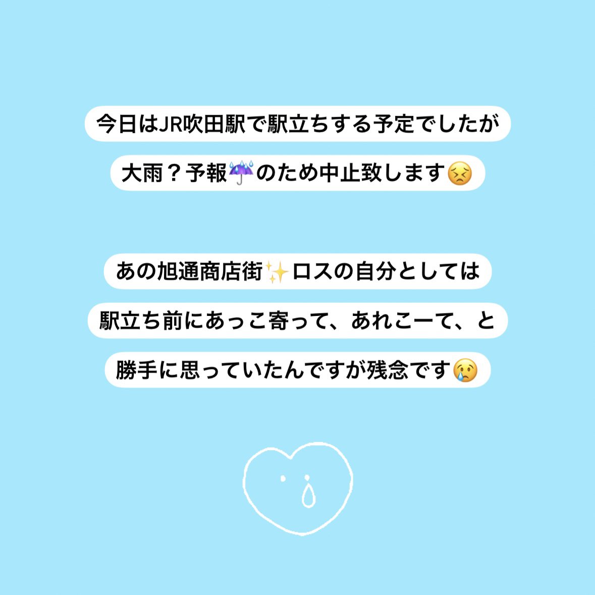 IkegamiWakako7's tweet image. 今日もご挨拶したかったんですが
☔️で中止になりました🙇‍♀️🙇‍♀️

お足元お気をつけてお過ごしください⚠️ 

自分は選挙何日目か
JR吹田駅でツルン滑って転けましたので
どうぞご安全に、です😊

#池上わかこ