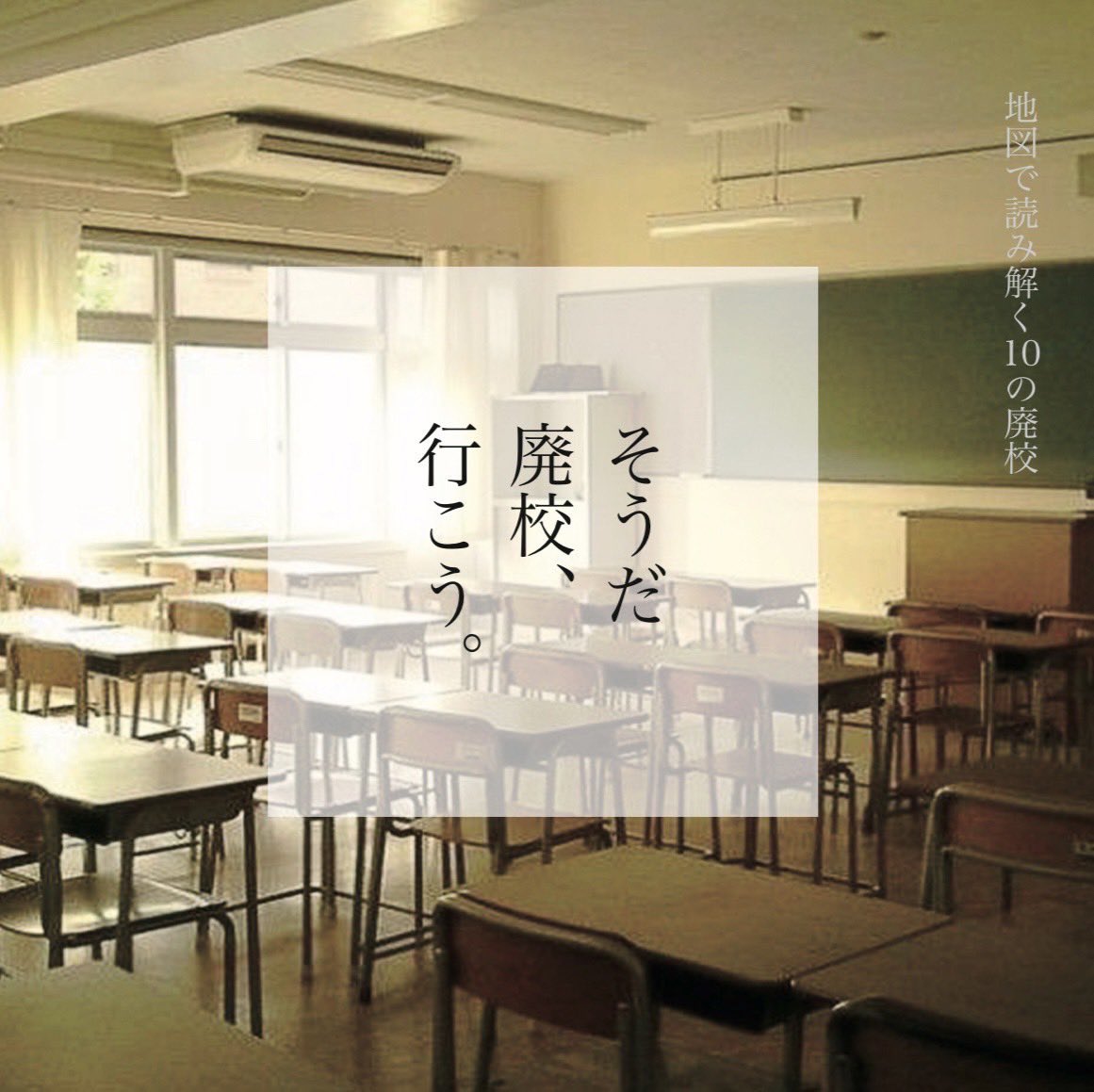 closedschool's tweet photo. コンテンツ紹介③【そうだ  廃校、行こう。】　
こんにちは🌼私たち14期地方創生局は全国にある廃校活用施設の中から取材した10校の魅力を紹介します！地図、パンフレット、映像を組み合わせた仕掛けにもご注目👀
是非足を運んでください👣
お楽しみに！！ https://t.co/b52ENGiWmT