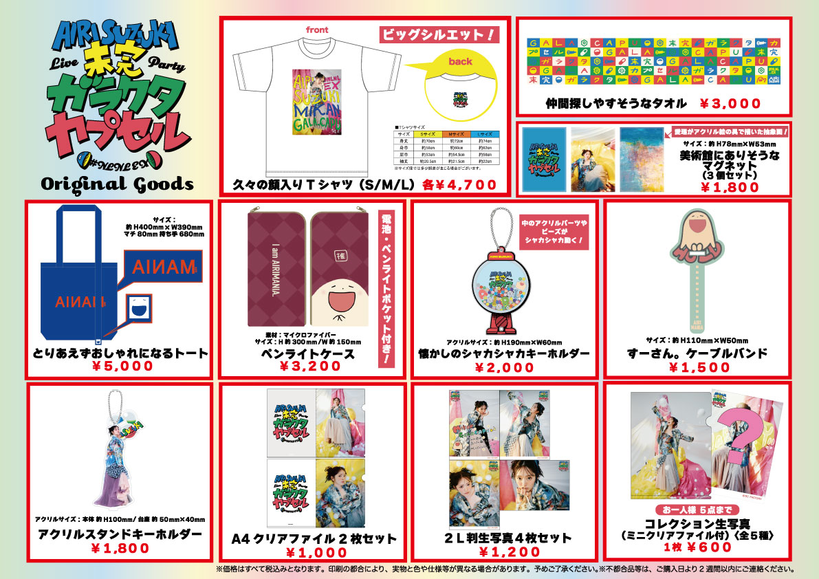 鈴木愛理　グッズ NEWS | 鈴木愛理オフィシャルサイト