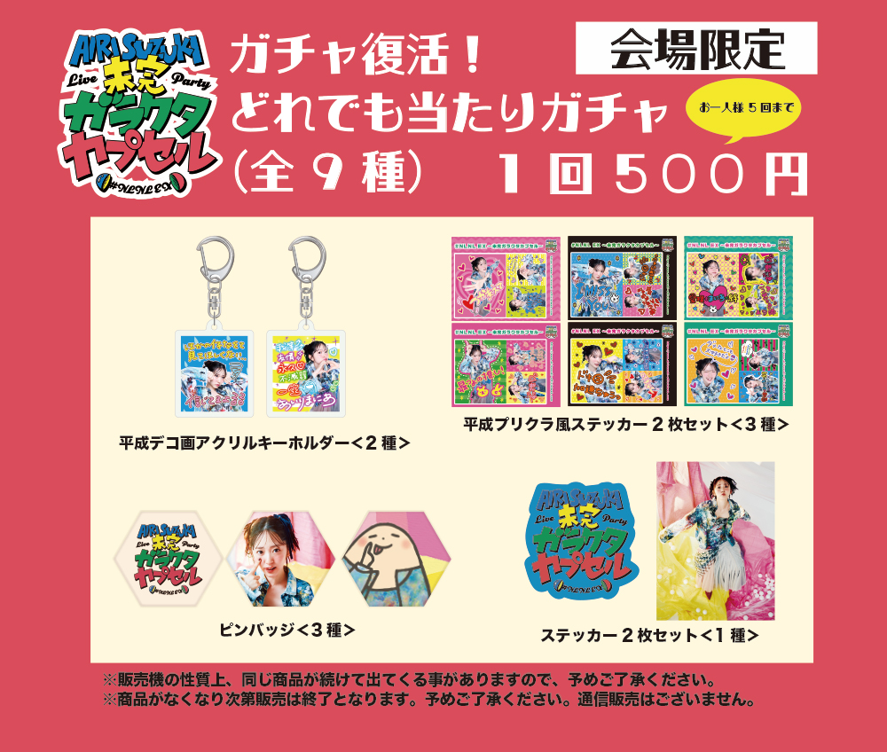 鈴木愛理 LIVE PARTY #NLNL EX 〜未完ガラクタカプセル〜 11/3（日