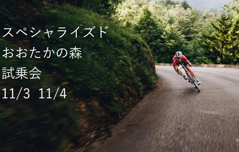 takaSpecialized's tweet photo. 11/2 11/3日の手賀沼試乗会は中止になってしまいましたが、11/3
 11/4に試乗会を当店にて開催いたします！

是非ご参加ください！⤵︎
https://t.co/ZZGih7PvTc https://t.co/WxceqgUqji