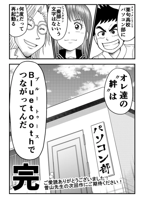 こんなコンテストに参加したよ!
#打ち切り漫画コンテスト 

「我ら、栗句高校パソコン部」最終ページ
#PR #ソラジマ 