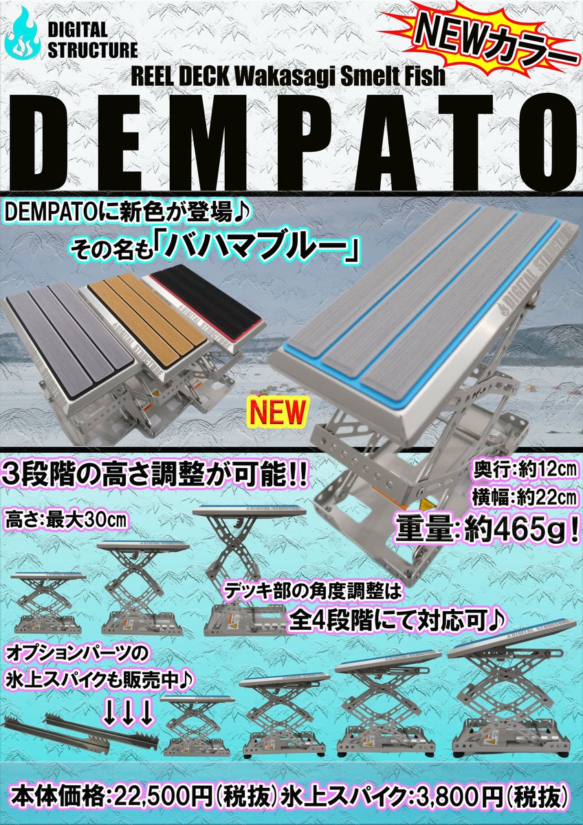 DSshop385's tweet photo. ⭐️新製品情報⭐️
発売開始からご好評をいただいている、ワカサギ釣り用の叩き台「DEMPATO」‼️

今季は新たに新色となる「バハマブルー」とへビーモデルの「DEMPATO HD」を販売予定です🔥
販売準備が整い次第、再度告知をさせていただきます♪
#ワカサギ釣り
#桧原湖
#DEMPATO https://t.co/IpSYZrOUKb