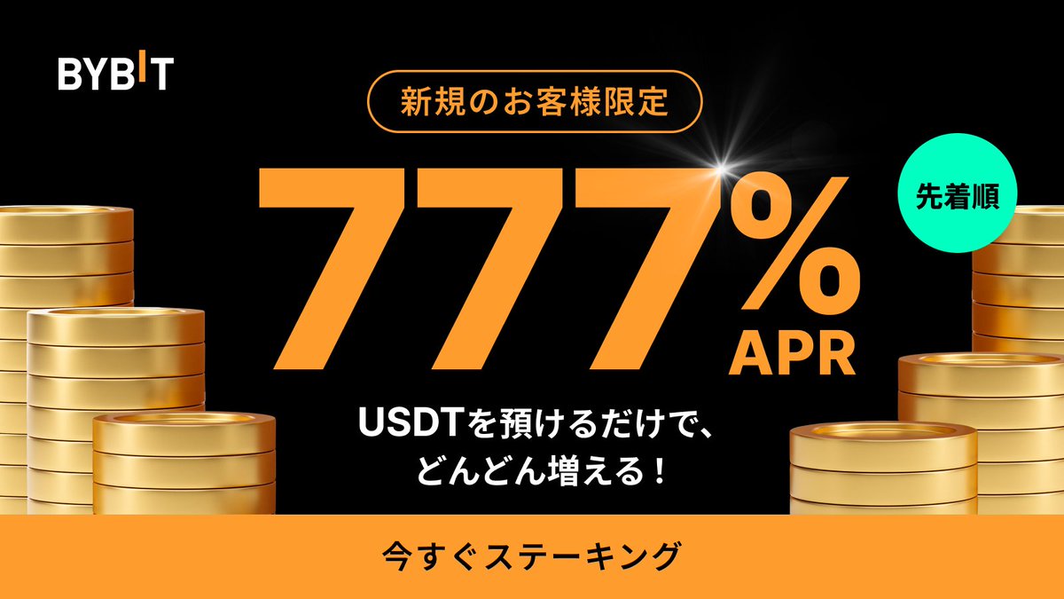 Bybit初の777％APR登場🚀 USDTを預けるだけでどんどん増える💰 参加方法はとても簡単！ まずはエントリーしよう🔽  https://t.co/QNsBzkkeXp Bybitに新規登録＋100USDT以上に相当するコインの初回入金で、777%  APRのUSDT定期ステーキングに参加できます！ ステーキングは ...