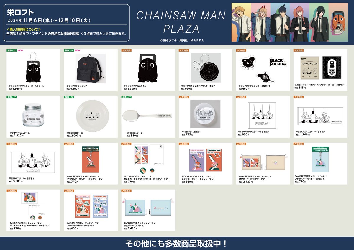 栄ロフト会場 11/6〜12/10】 #CHAINSAWMANPLAZA お品書き 限定/人気