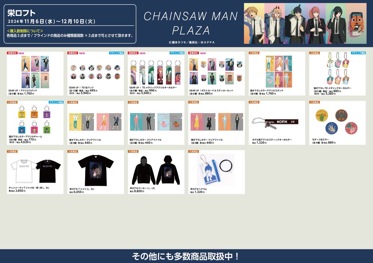 栄ロフト会場 11/6〜12/10】 #CHAINSAWMANPLAZA お品書き 限定/人気