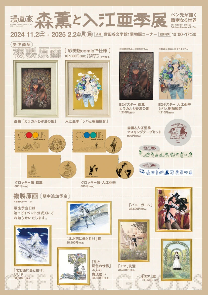 漫画家・森薫と入江亜季 展 ―ペン先が描く緻密なる世界―』公式 on X