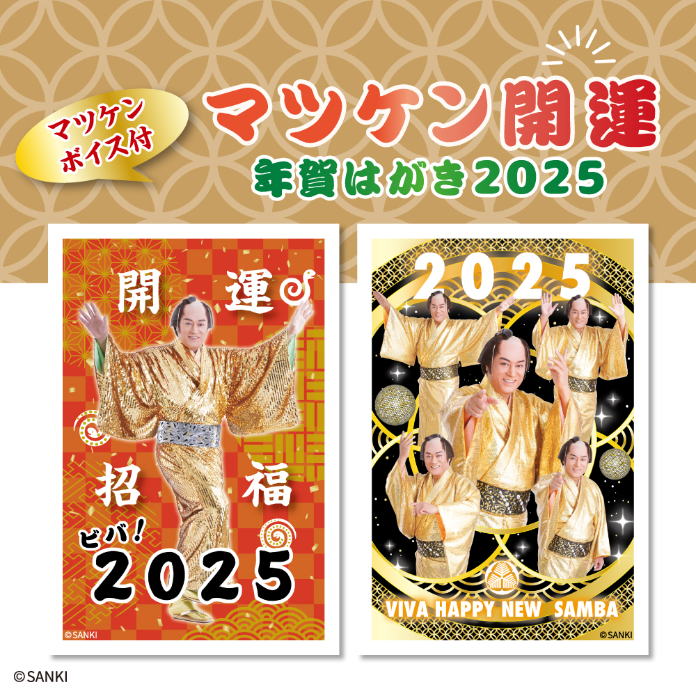 2025年も #マツケンサンバ でオレッ🎉 ／ 💛郵便局限定販売💛 開運
