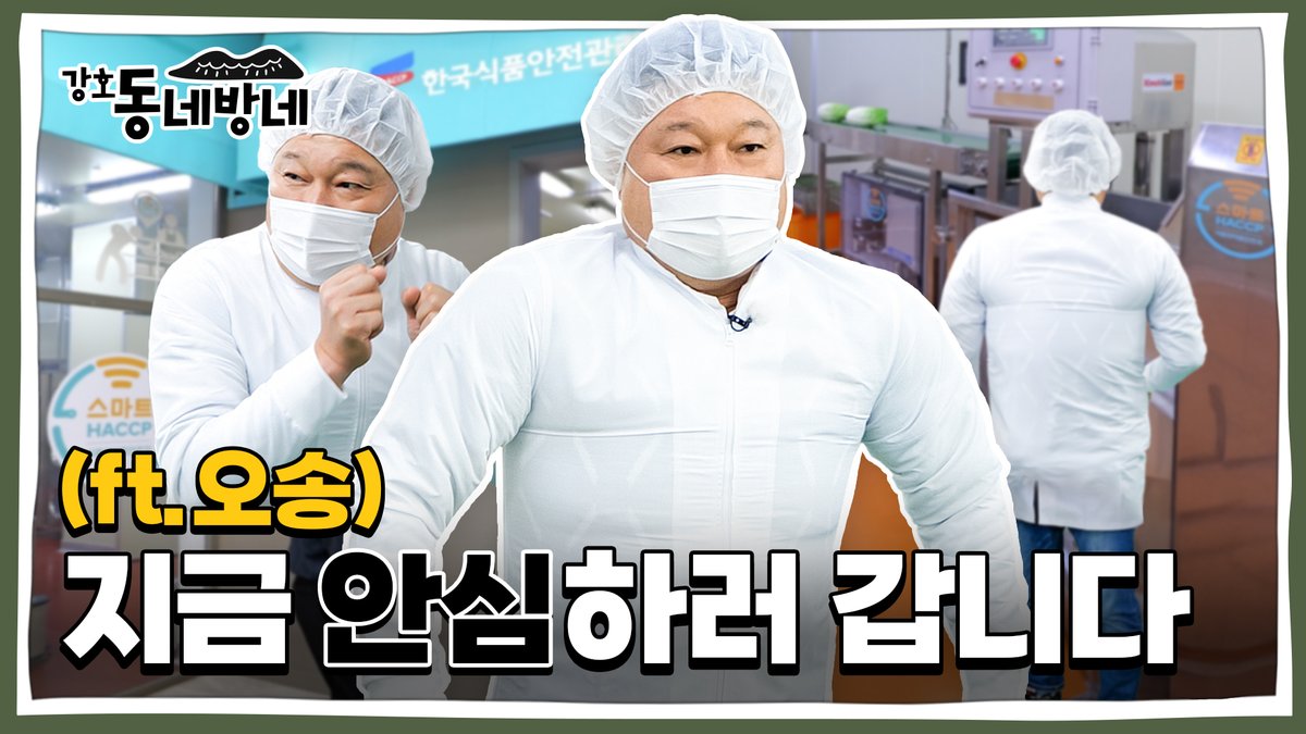 sm_all_voice's tweet photo. 강호동네방네 EP.21 #오송 #HACCP
안심하기 좋은 곳 오송
HACCP의 모든 것을 공개하기 위해 호동이가 왔습니다.

👇강호동네방네 오송편 보러가기👇
https://t.co/BAw27FtGFU

#강호동 #강호동네방네
#오송 #HACCP #스마트HACCP #국내여행 #힐링 https://t.co/mrRTz5TSr3
