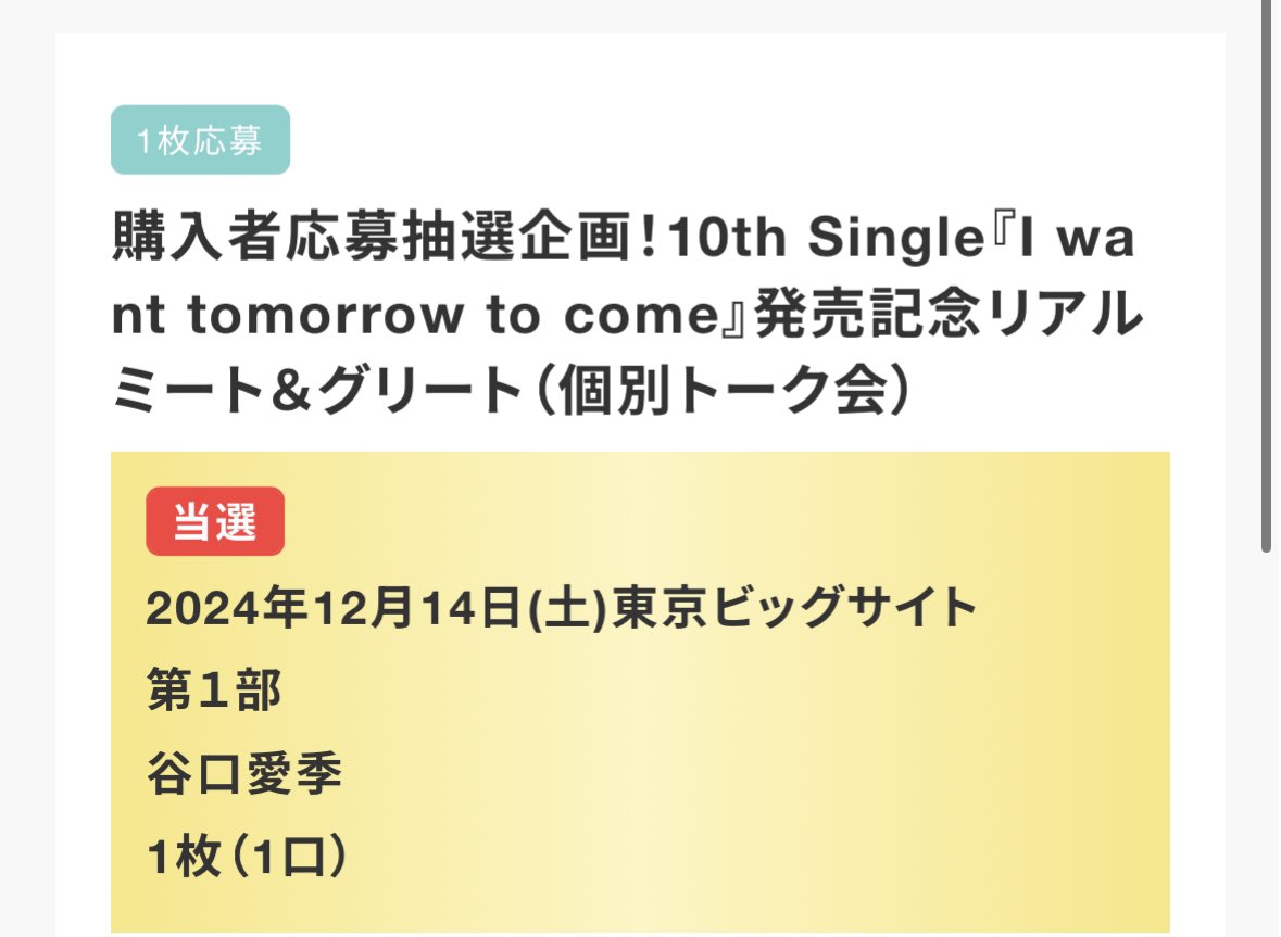 初めてのリアミ当たった😭嬉しい