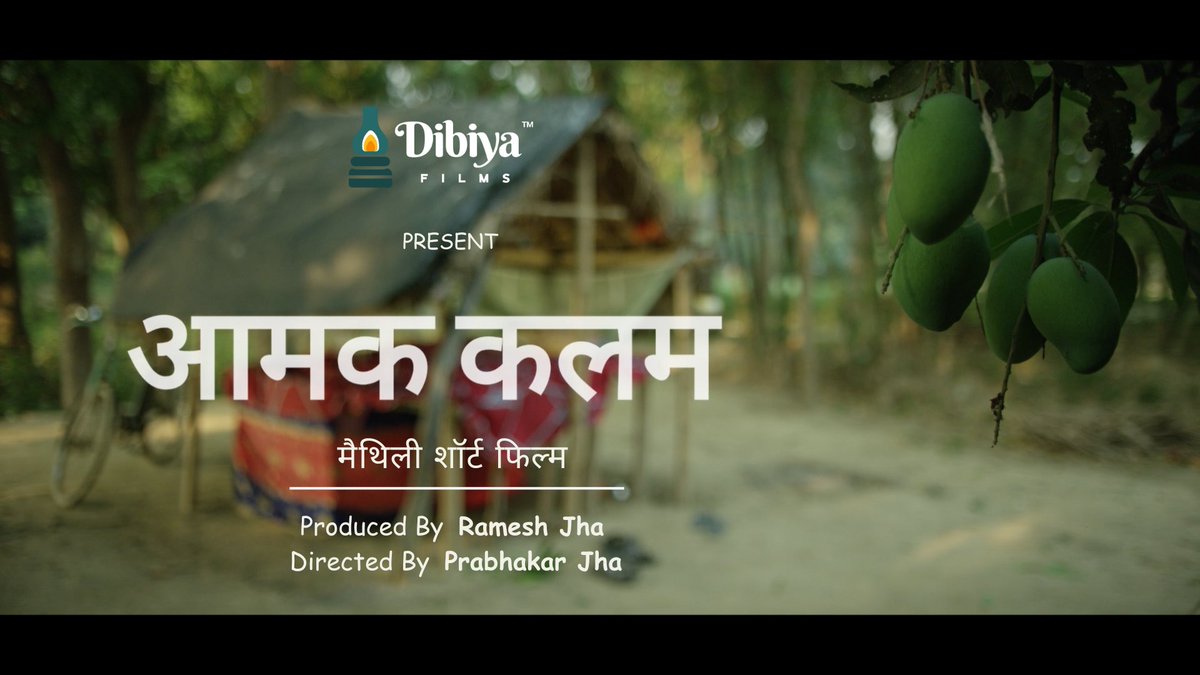 आमक कलम" एकटा मैथिली लघु फिल्म अछि जे आमक मौसम मे आमक कलमक मजेदार जीवन केँ चित्रण करैत अछि। संगहि बेरोजगारी आ दहेज प्रथा पर संदेश सेहो। यूट्यूब पर देखु आ नीक लागय त शेयर अवश्य करब।
youtube.com/watch?v=mkvEVS…