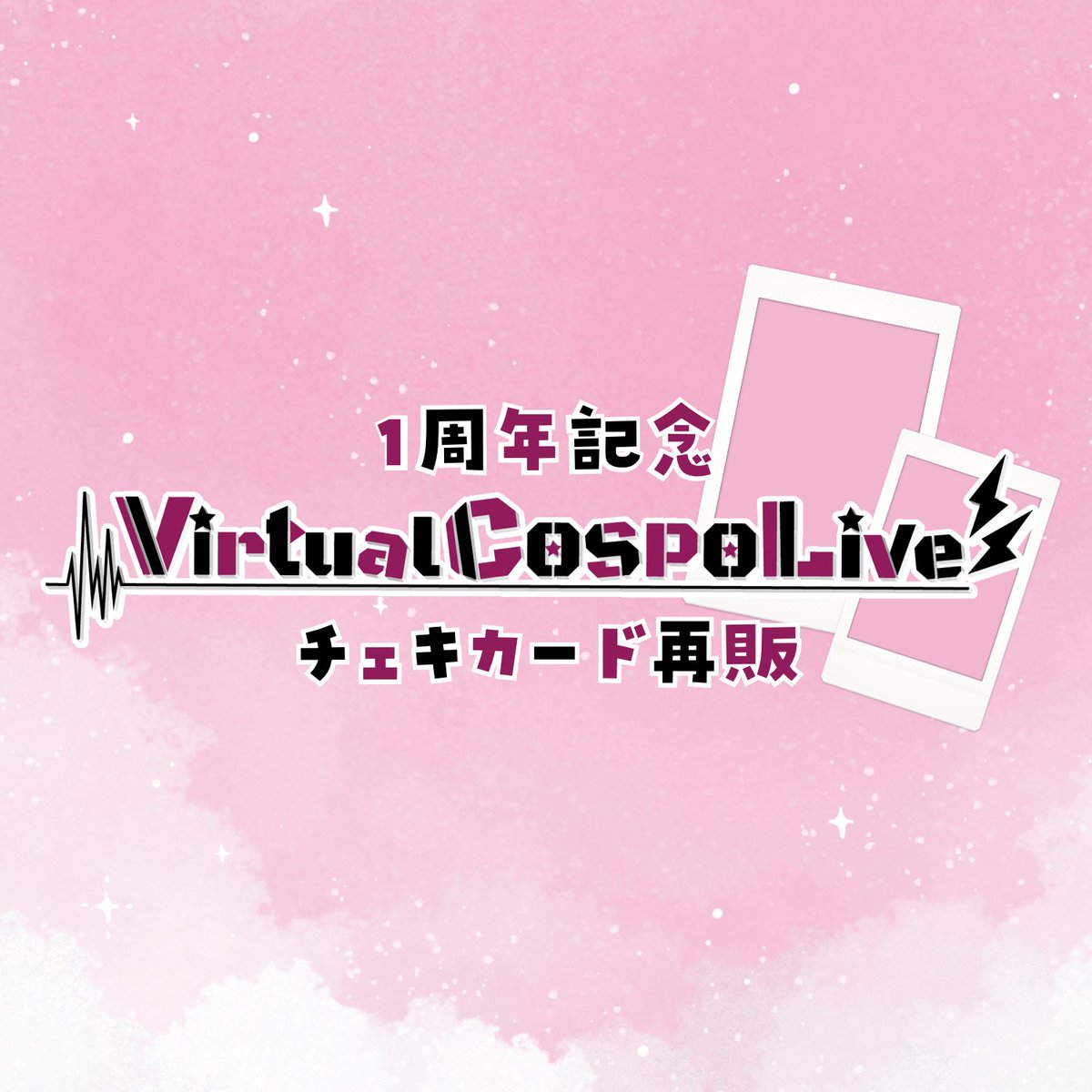 virtualcospo's tweet photo. 【#VirtualCOSPONEWS!】
2024年11月で #VirtualCOSPOLive が1周年を迎えました✨1周年を記念して過去販売しておりましたチェキ風カード、ホログラムカードを再販いたします!
【参加メンバー】
#瀬乃ここは
#猫稀エイム
#卯丸とあ
#歌喰猫よもぎ
#君乃あるじ
#アルバ
#蜂屋ひまわり
#さんご
#春雨すぴか
#白熊りん
#狐乃里しらほ
#遊流
#まるたにあやの
#愛白めろにゃ
#霜降いちぼ
▽購入はこちら方
https://t.co/ju4ksoPkpt
